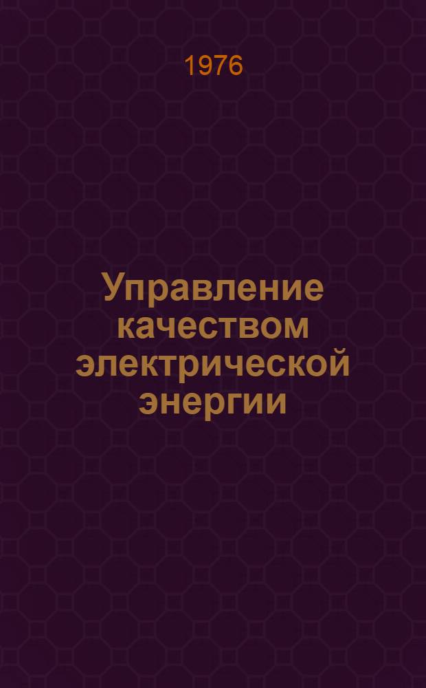 Управление качеством электрической энергии : (Учеб. пособие)