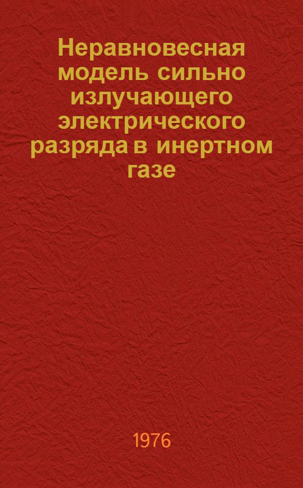 Неравновесная модель сильно излучающего электрического разряда в инертном газе