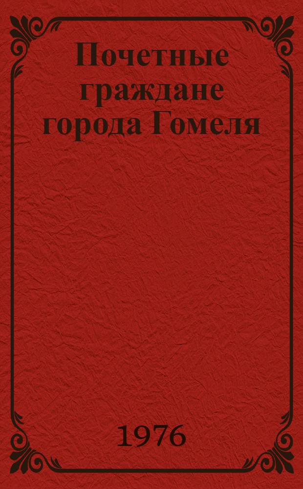 Почетные граждане города Гомеля