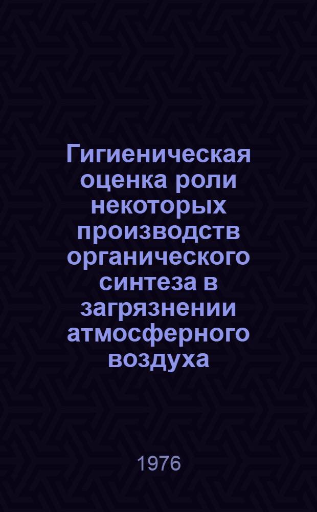 Гигиеническая оценка роли некоторых производств органического синтеза в загрязнении атмосферного воздуха, почвы и растительности канцерогенными углеводородами и разработка оздоровительных мероприятий : Автореф. дис. на соиск. учен. степени к. м. н