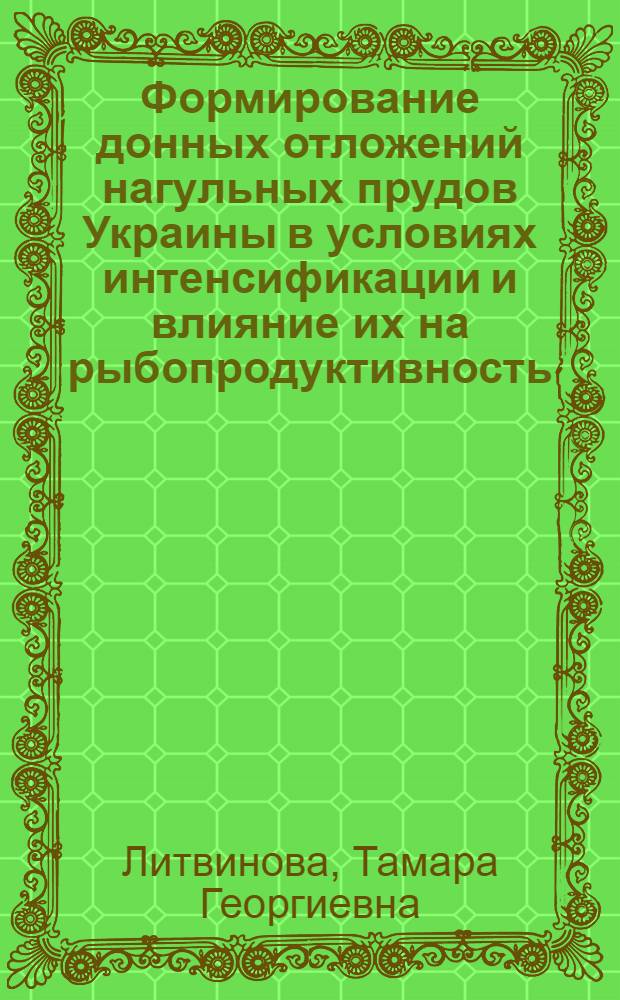 Формирование донных отложений нагульных прудов Украины в условиях интенсификации и влияние их на рыбопродуктивность : Автореф. дис. на соиск. учен. степени канд. биол. наук : (03.00.18)