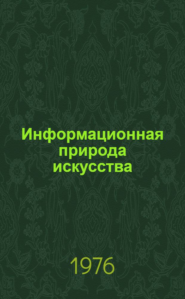 Информационная природа искусства : (Методол. аспект) : Автореф. дис. на соиск. учен. степени канд. филос. наук : (09.00.01)