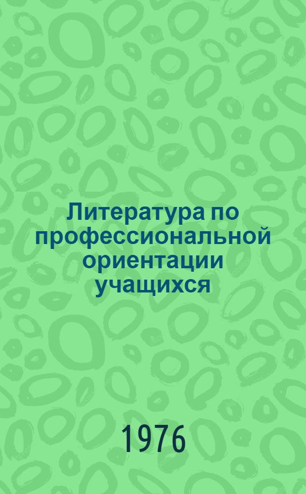 Литература по профессиональной ориентации учащихся : (Рек. указ. лит. в помощь учителю)