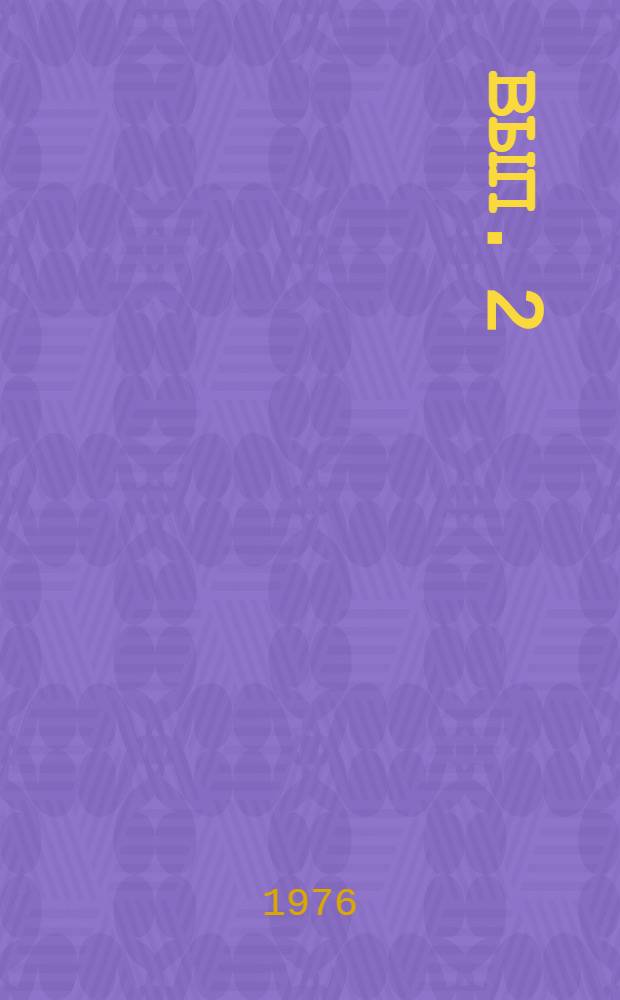 Вып. 2