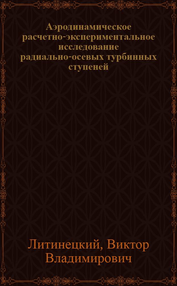 Аэродинамическое расчетно-экспериментальное исследование радиально-осевых турбинных ступеней : Автореф. дис. на соиск. учен. степени к. т. н