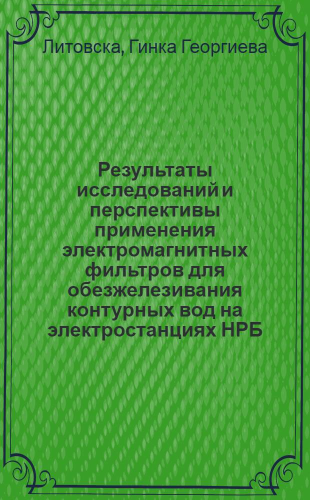 Результаты исследований и перспективы применения электромагнитных фильтров для обезжелезивания контурных вод на электростанциях НРБ : Автореф. дис. на соиск. учен. степени. канд. техн. наук : (05.14.01)