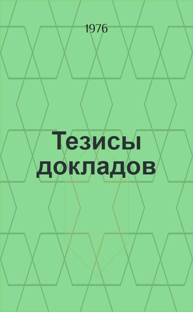 [Тезисы докладов]