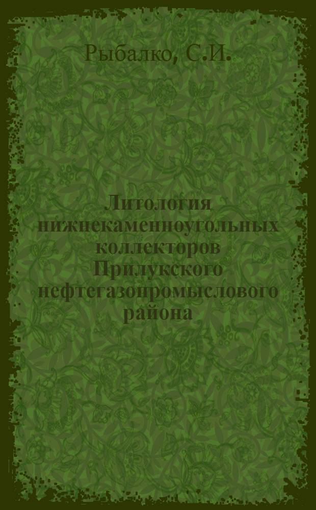 Литология нижнекаменноугольных коллекторов Прилукского нефтегазопромыслового района