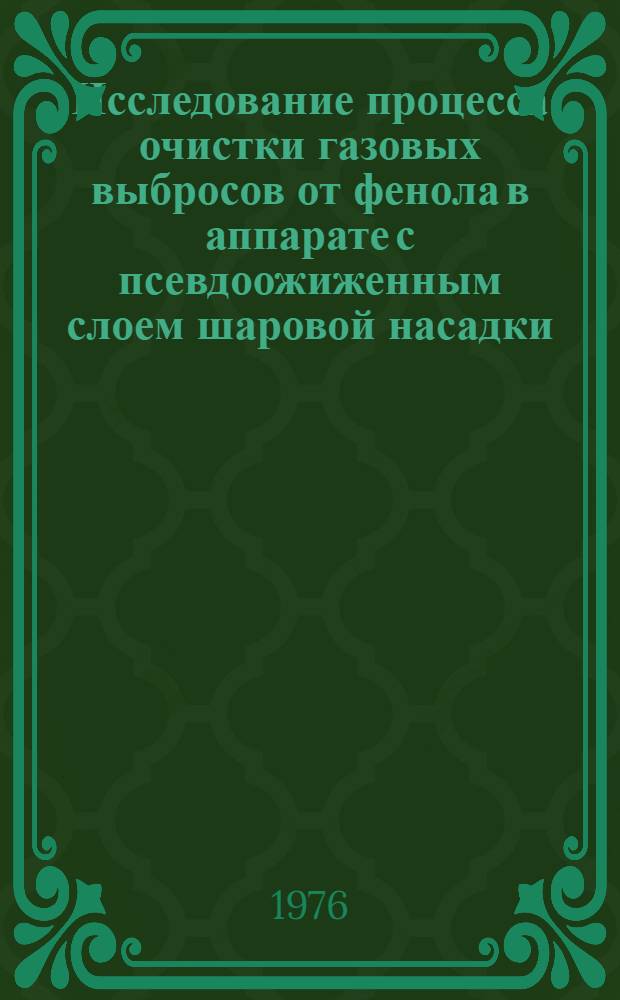 Исследование процесса очистки газовых выбросов от фенола в аппарате с псевдоожиженным слоем шаровой насадки : Автореф. дис. на соиск. учен. степени канд. техн. наук : (05.17.08)