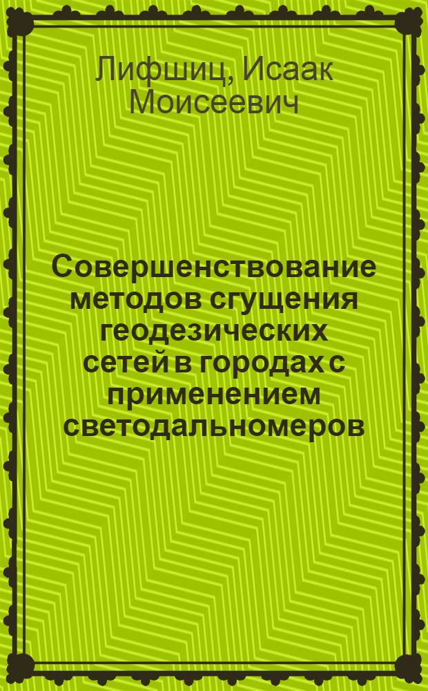 Совершенствование методов сгущения геодезических сетей в городах с применением светодальномеров : Автореф. дис. на соиск. учен. степени канд. техн. наук : (05.24.01)