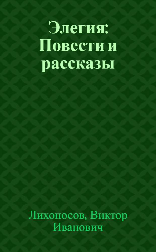 Элегия : Повести и рассказы
