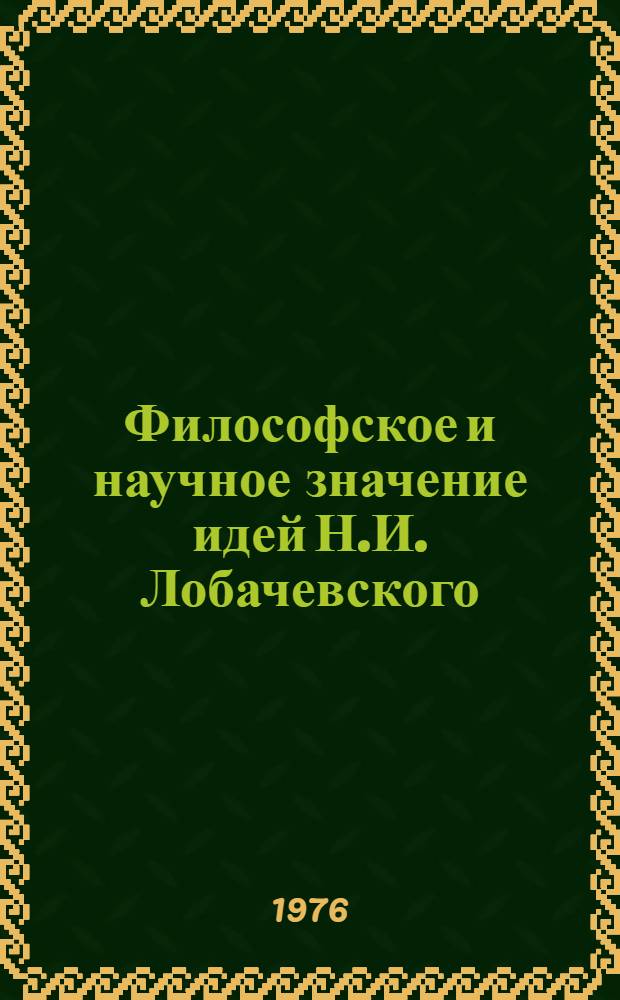 Философское и научное значение идей Н.И. Лобачевского