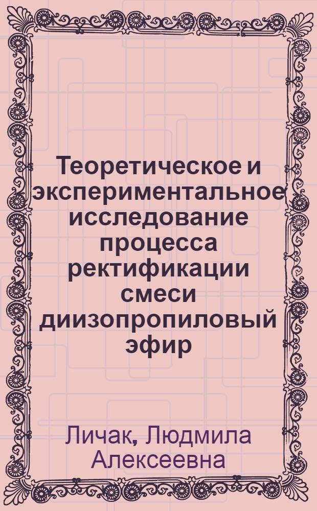 Теоретическое и экспериментальное исследование процесса ректификации смеси диизопропиловый эфир - метилэтилкетон - уксусная кислота - вода при регенерации уксусной кислоты : Автореф. дис. на соиск. учен. степени к. т. н