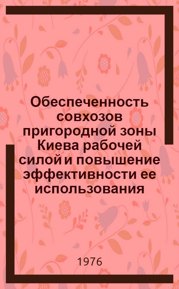 Обеспеченность совхозов пригородной зоны Киева рабочей силой и повышение эффективности ее использования : Автореф. дис. на соиск. учен. степени канд. экон. наук : (08.00.05)