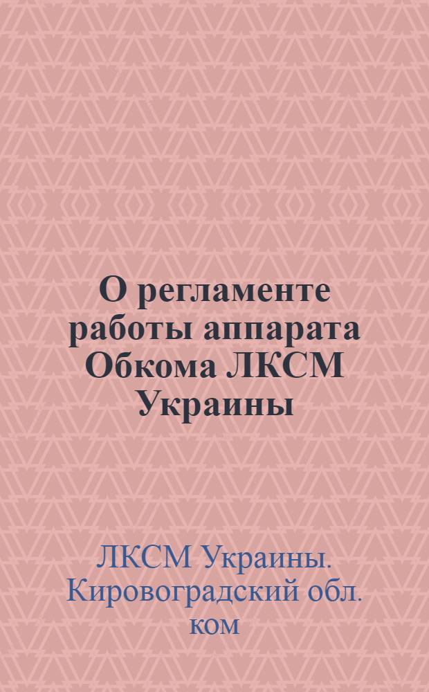О регламенте работы аппарата Обкома ЛКСМ Украины