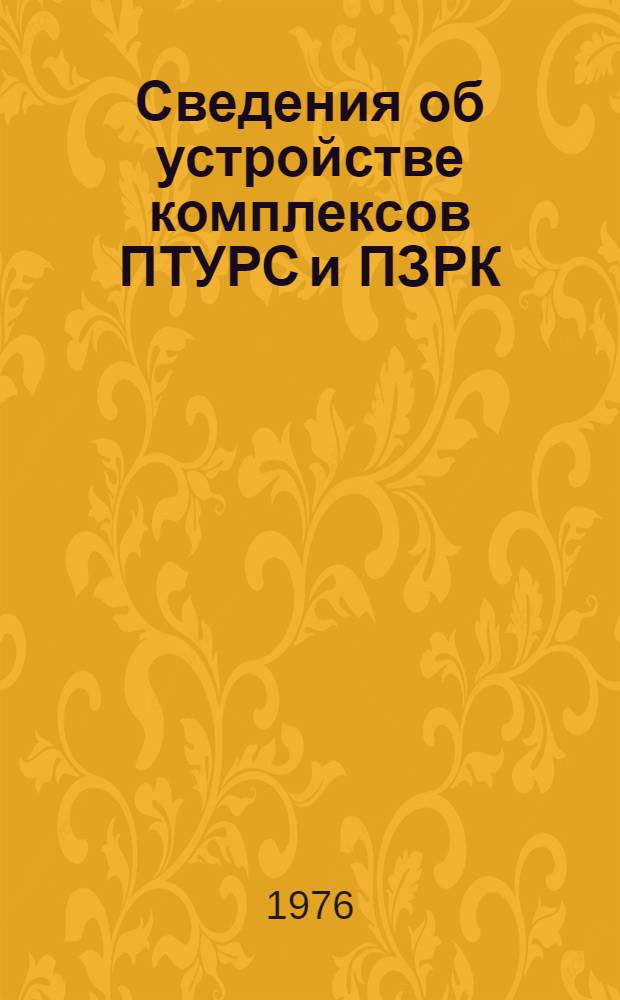 Сведения об устройстве комплексов ПТУРС и ПЗРК : (Учеб. пособие)