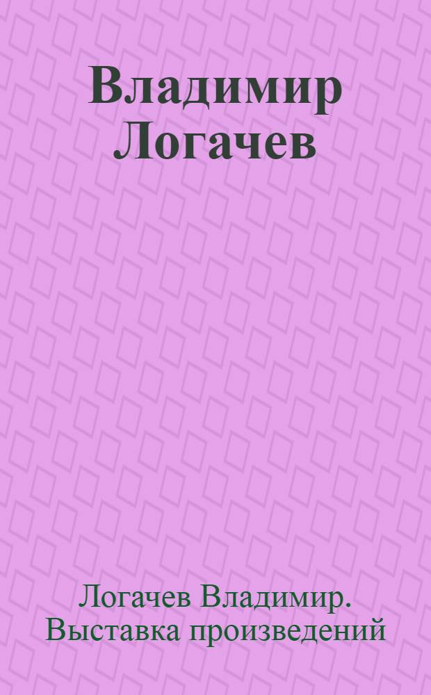 Владимир Логачев : Третья персон. выставка. г. Буйнакск : Каталог