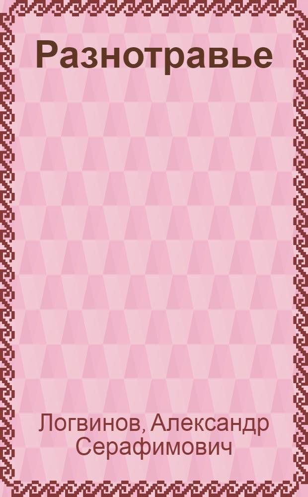 Разнотравье : Стихи