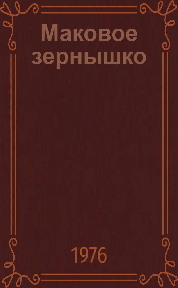 Маковое зернышко : Стихи : Для школьного и мл. школьного возраста