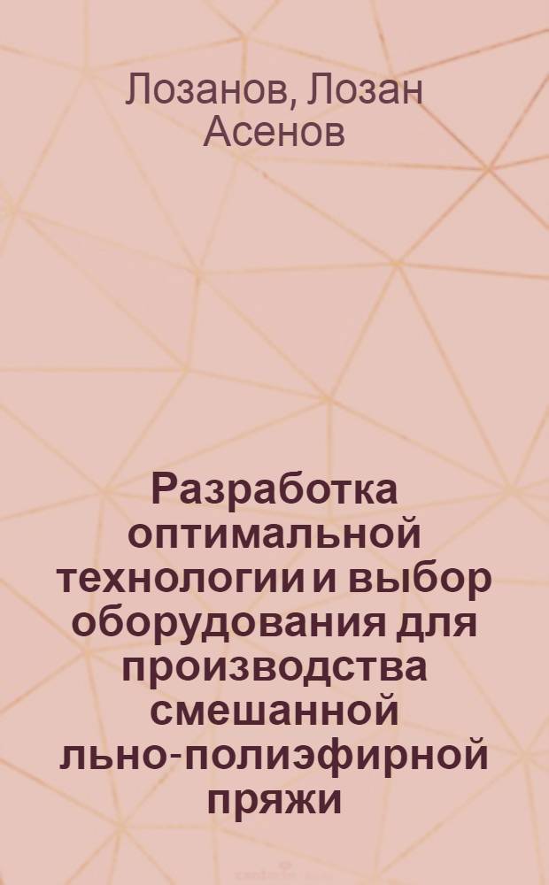 Разработка оптимальной технологии и выбор оборудования для производства смешанной льно-полиэфирной пряжи : Автореф. дис. на соиск. учен. степени канд. техн. наук : (05.19.03)
