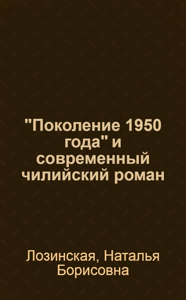 "Поколение 1950 года" и современный чилийский роман : Автореф. дис. на соиск. учен. степени канд. филол. наук : (10.01.05)