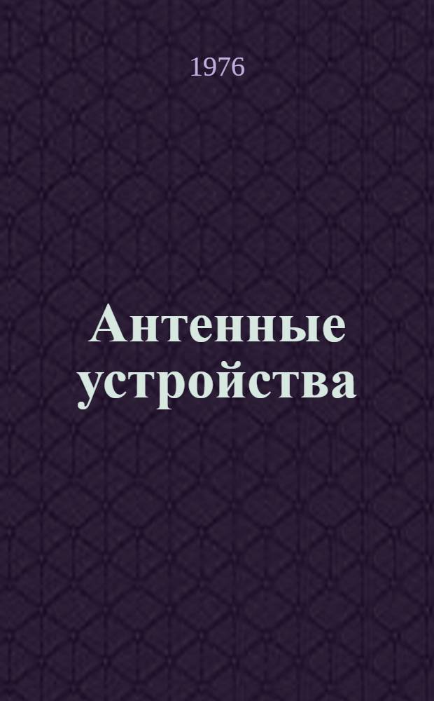 Антенные устройства : Основы теории