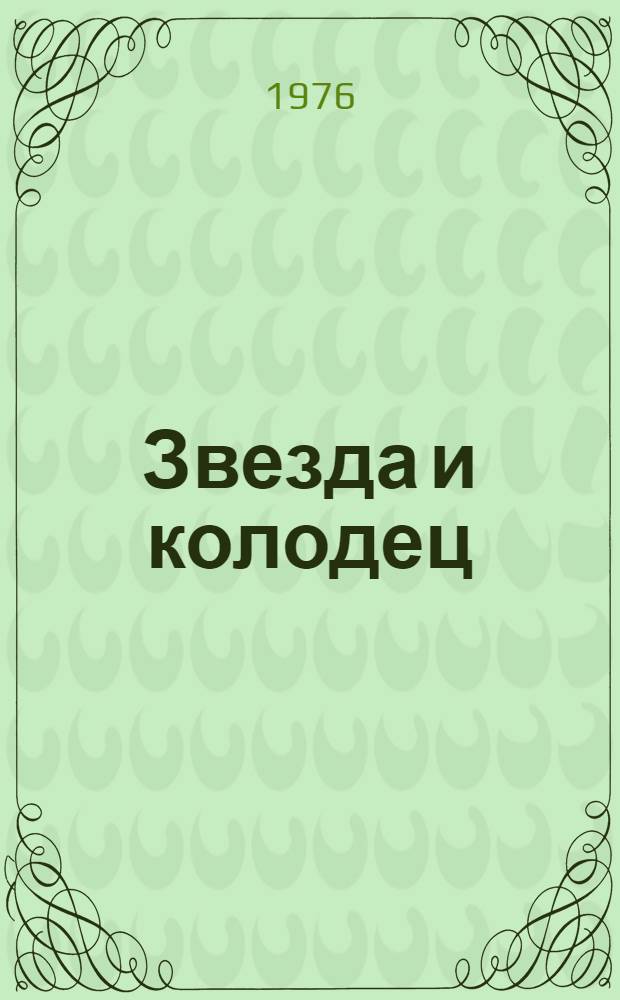 Звезда и колодец : Стихи : Авториз. пер. с абхаз