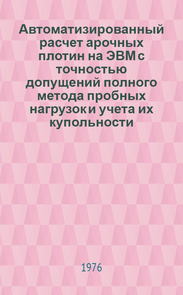 Автоматизированный расчет арочных плотин на ЭВМ с точностью допущений полного метода пробных нагрузок и учета их купольности : Автореф. дис. на соиск. учен. степени канд. техн. наук : (01.02.03)