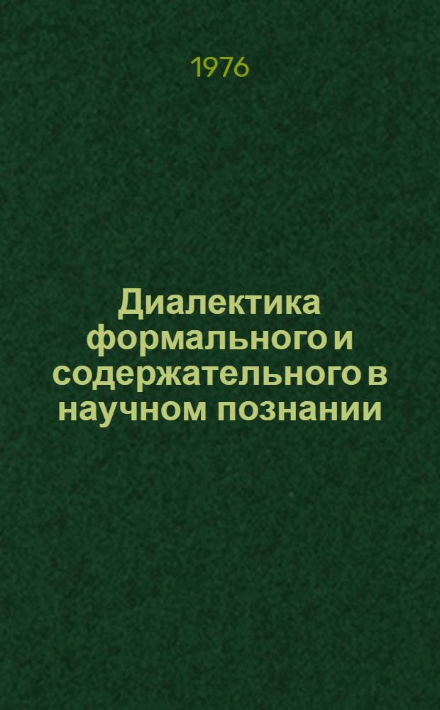 Диалектика формального и содержательного в научном познании : Автореф. дис. на соиск. учен. степени канд. филос. наук : (09.00.01)
