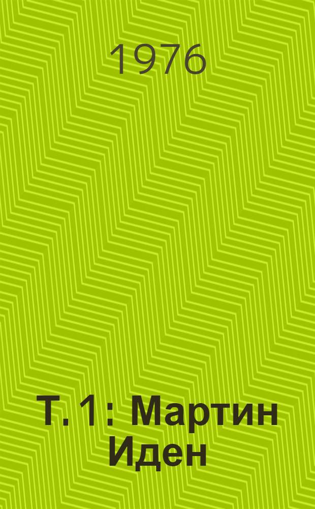 Т. 1 : Мартин Иден ; Рассказы