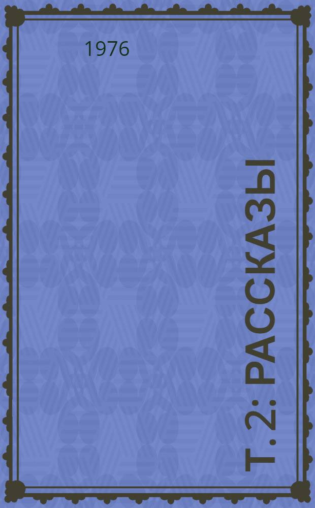 Т. 2 : Рассказы