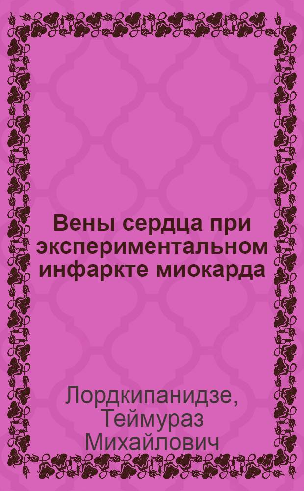 Вены сердца при экспериментальном инфаркте миокарда