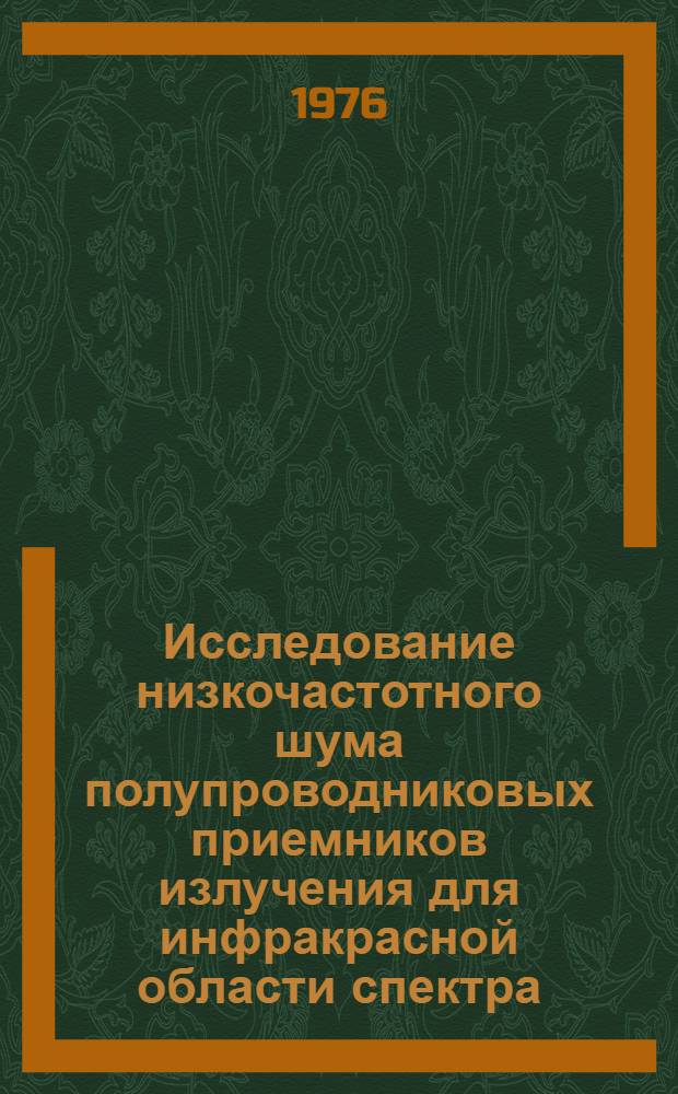Исследование низкочастотного шума полупроводниковых приемников излучения для инфракрасной области спектра : Автореф. дис. на соиск. учен. степени канд. техн. наук : (01.04.10)