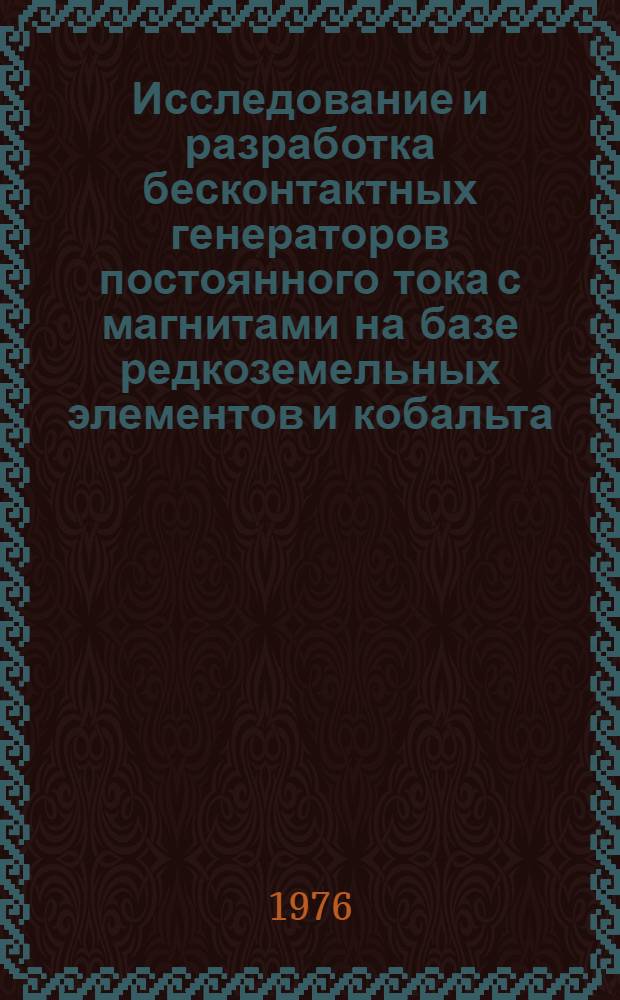 Исследование и разработка бесконтактных генераторов постоянного тока с магнитами на базе редкоземельных элементов и кобальта : Автореф. дис. на соиск. учен. степени канд. техн. наук : (05.09.03)