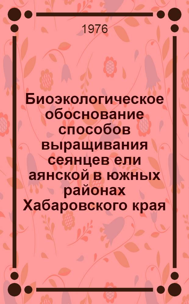 Биоэкологическое обоснование способов выращивания сеянцев ели аянской в южных районах Хабаровского края : Автореф. дис. на соиск. учен. степени канд. с.-х. наук : (06.03.01)