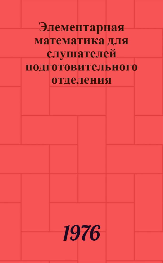 Элементарная математика для слушателей подготовительного отделения : Учеб. пособие : Ч. 1-