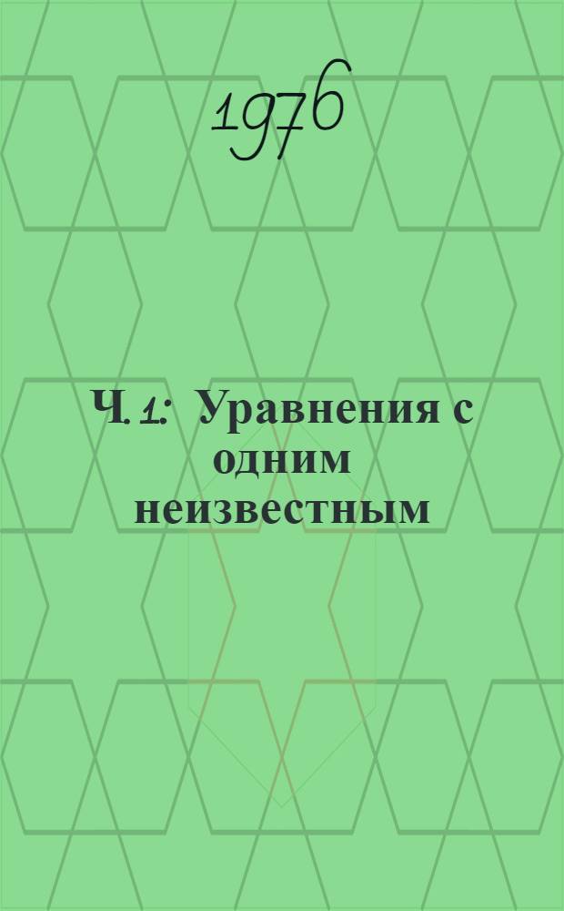 Ч. 1 : Уравнения с одним неизвестным ; Системы уравнений ; Функции и графики ; Графическое решение уравнений, систем уравнений и неравенств ; Прогрессии