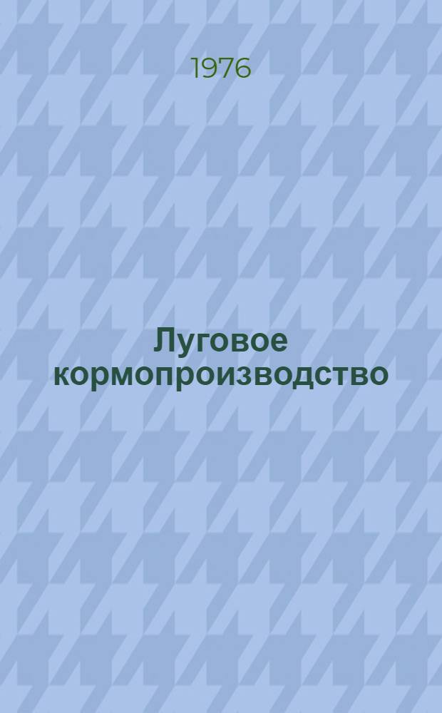 Луговое кормопроизводство : Сборник статей