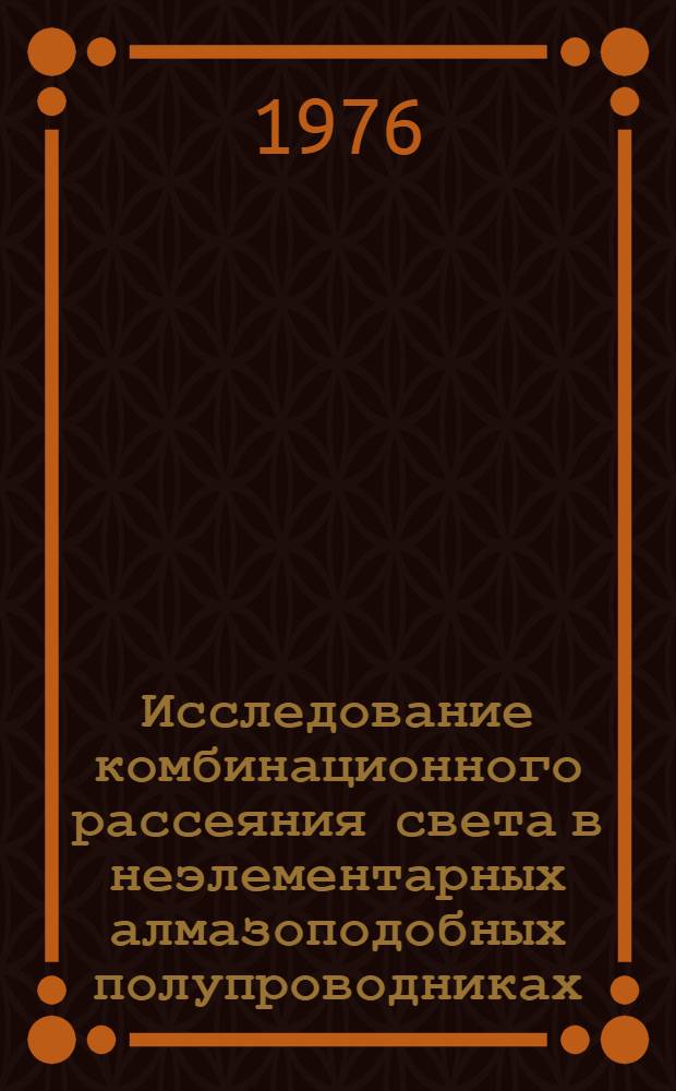 Исследование комбинационного рассеяния света в неэлементарных алмазоподобных полупроводниках : Автореф. дис. на соиск. учен. степени канд. физ.-мат. наук : (01.04.07)