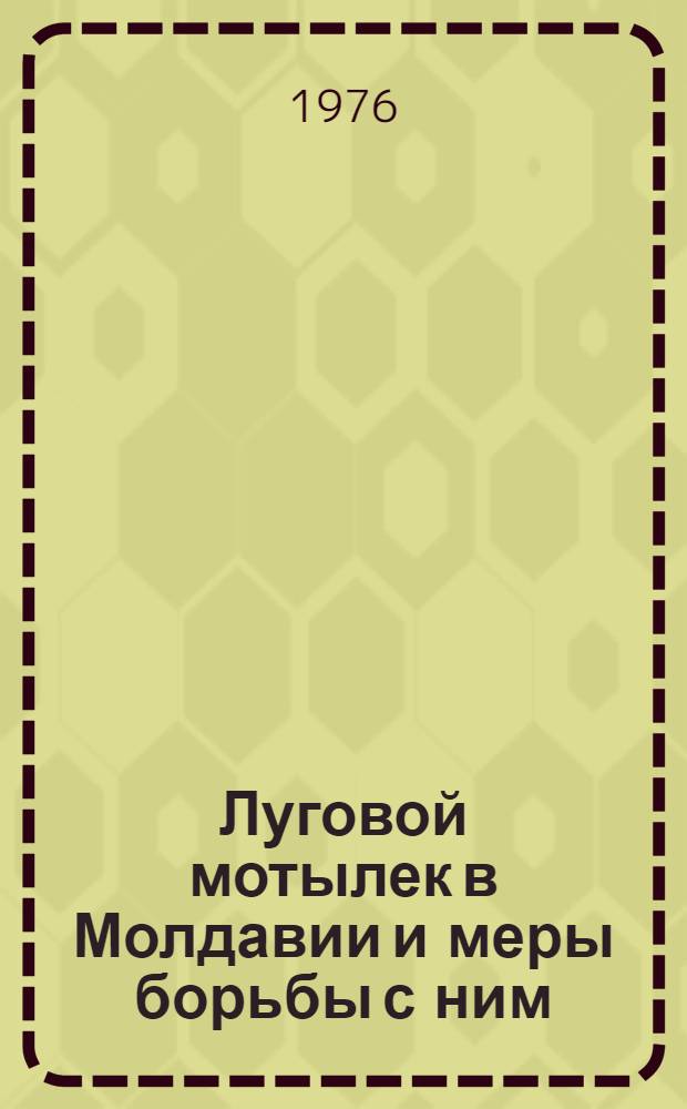 Луговой мотылек в Молдавии и меры борьбы с ним