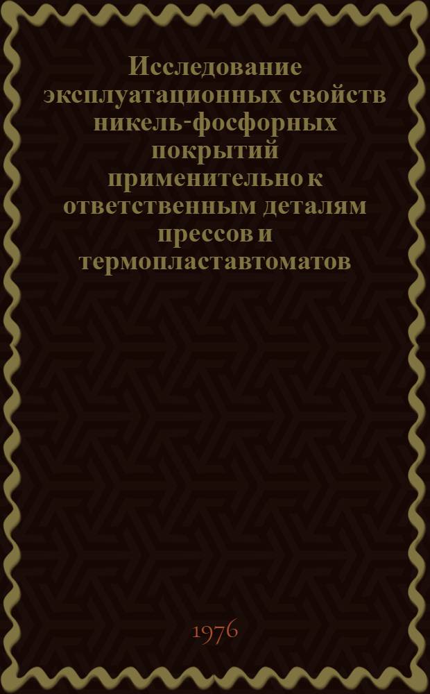 Исследование эксплуатационных свойств никель-фосфорных покрытий применительно к ответственным деталям прессов и термопластавтоматов : Автореф. дис. на соиск. учен. степени канд. техн. наук : (05.02.02)