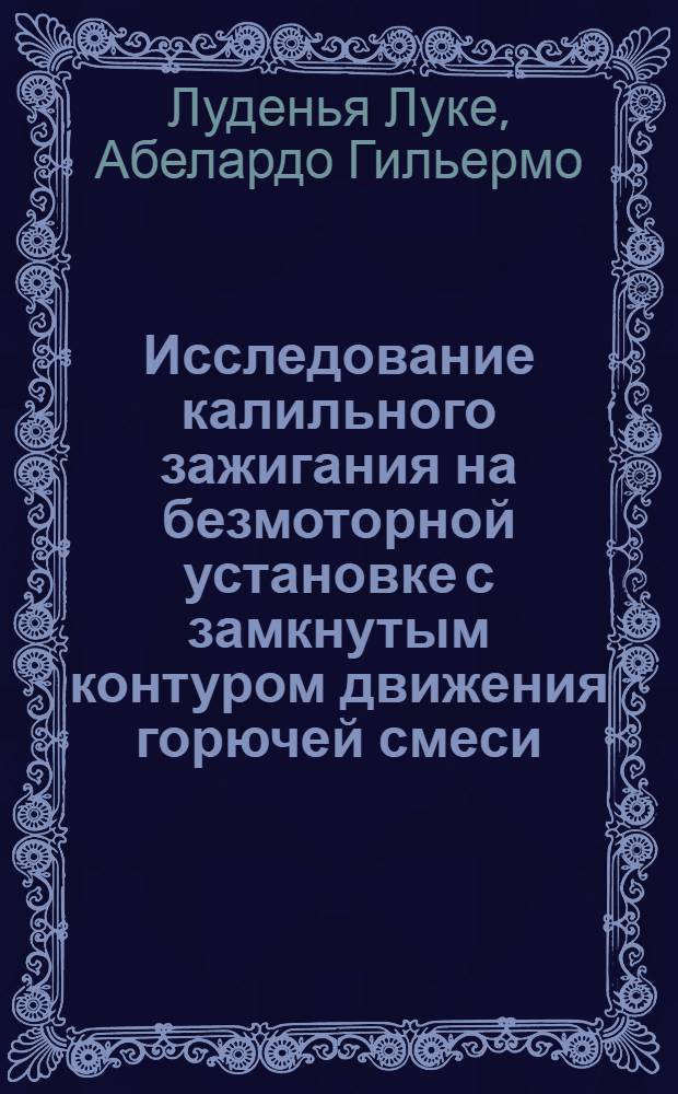 Исследование калильного зажигания на безмоторной установке с замкнутым контуром движения горючей смеси : Автореф. дис. на соиск. учен. степени канд. техн. наук : (05.04.02)