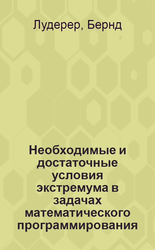 Необходимые и достаточные условия экстремума в задачах математического программирования : Автореф. дис. на соиск. учен. степени канд. физ.-мат. наук : (01.01.01)