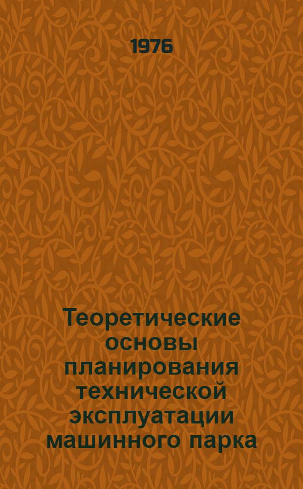 Теоретические основы планирования технической эксплуатации машинного парка