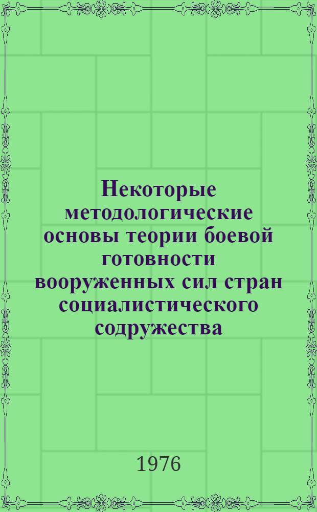 Некоторые методологические основы теории боевой готовности вооруженных сил стран социалистического содружества : Учеб. пособие
