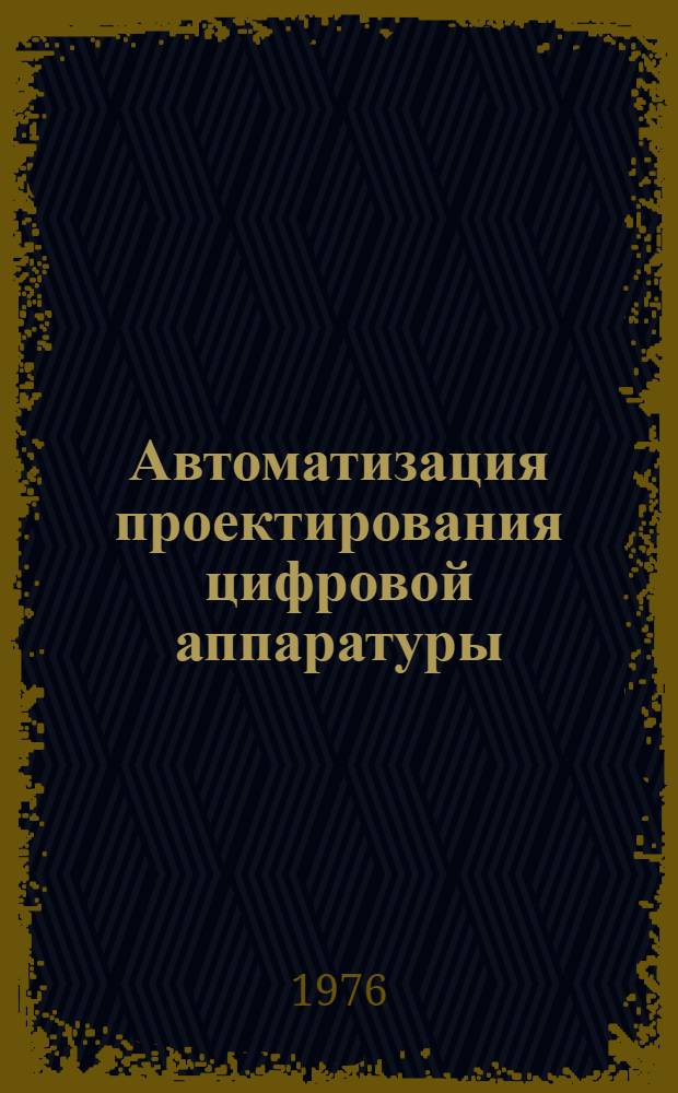 Автоматизация проектирования цифровой аппаратуры : Обзор
