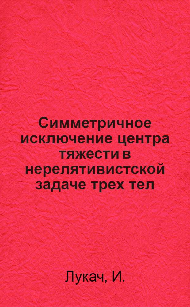 Симметричное исключение центра тяжести в нерелятивистской задаче трех тел