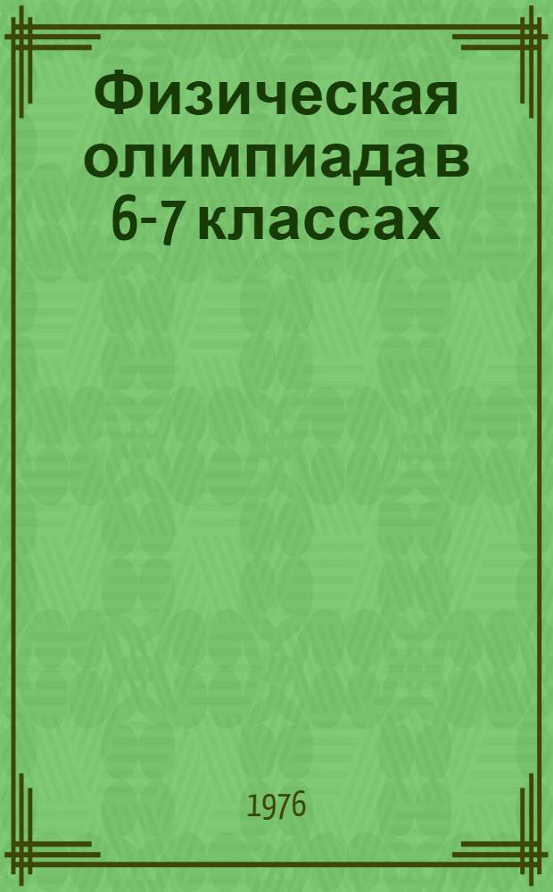 Физическая олимпиада в 6-7 классах : Пособие для учащихся