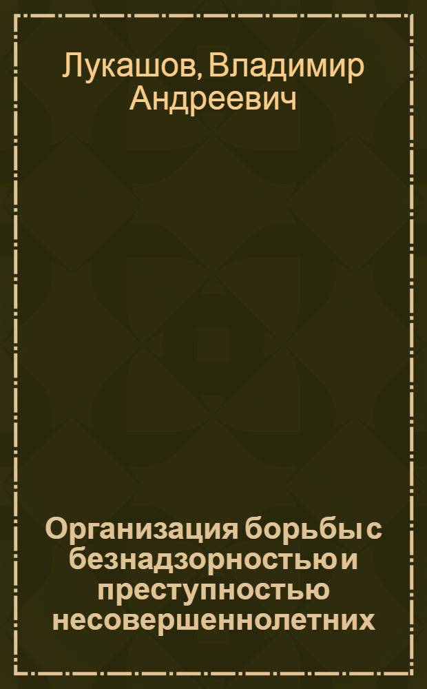 Организация борьбы с безнадзорностью и преступностью несовершеннолетних : Учеб. пособие