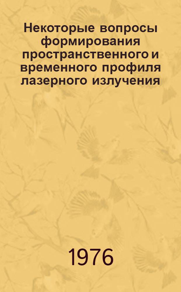Некоторые вопросы формирования пространственного и временного профиля лазерного излучения : Автореф. дис. на соиск. учен. степени канд. физ.-мат. наук : (01.04.03)
